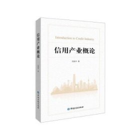 信用产业概论 毛振华中国金融出版社9787522016825