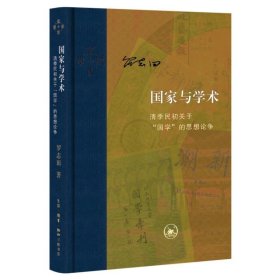 国家与学术:清季民初关于国学的思想论争 罗志田生活·读书·新知