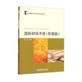 国际财经术语（双语版） 徐凡对外经济贸易大学出版社