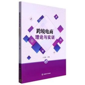 跨境电商理论与实训 王美英西南财经大学出版社9787550455825