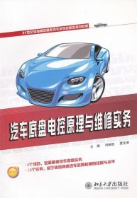 汽车底盘电控原理与维修实务 刘映凯,贾志涛北京大学出版社