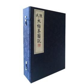 陈氏太极拳图说(共4册)(精) 陈鑫山西科学技术出版社