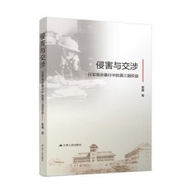 侵害与交涉:日军南京暴行中的第三国权益 崔巍江苏人民出版社
