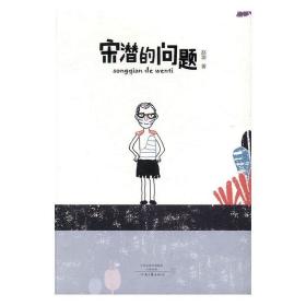 宋潜的问题 赵渝河南文艺出版社9787555905332