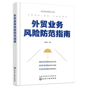 外贸业务风险防范指南 赵永秀化学工业出版社9787122431134