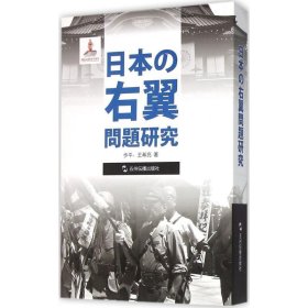 日本右翼问题研究 步平五洲传播出版社9787508532080