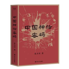 中国神话密码(2021) 朱大可四川文艺出版社9787541161612