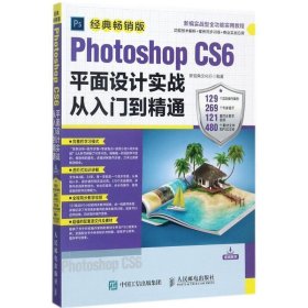 Photoshop CS6平面设计实战从入门到精通:经典畅销版 新视角文化