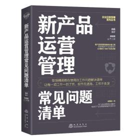 新产品运营管理常见问题清单 俞挺地震出版社9787502852276