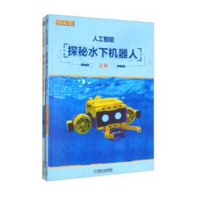 人工智能:探秘水下机器人 田丽机械工业出版社9787111701095