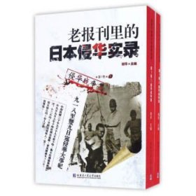 老报刊里的日本侵华实录：第1卷：侵华战争篇 谢华哈尔滨工业大学