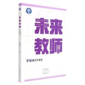 未来教师 郝晓东大象出版社9787571112684