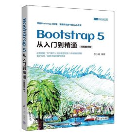 Bootstrap 5从入门到精通:视频教学版 李小威清华大学出版社