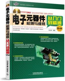电子元器件检测与维修从入门到精通(第4版)(附赠光盘) 王红军中国