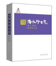 潘家铮全集:第十四卷:春梦秋云录 潘家铮中国电力出版社