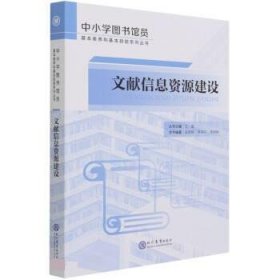 文献信息资源建设中小学图书馆员基本素养和基本技能系列丛书 王