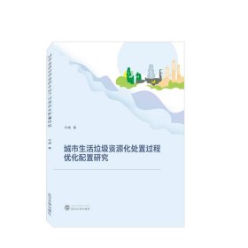 城市生活垃圾资源化处置过程优化配置研究 代峰武汉大学出版社