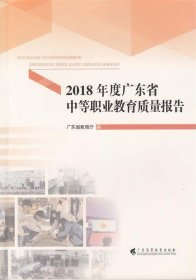 2018年度广东省中等职业教育质量报告 广东省教育厅广东高等教育