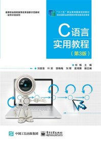 C语言实用教程 刘畅电子工业出版社9787121347016