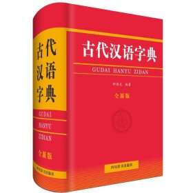 古代汉语字典(全新版) 钟维克四川辞书出版社9787557904845