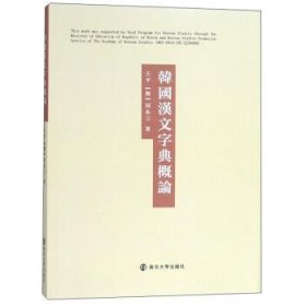 韩国汉文字典概论 王平,[韩]河永三南京大学出版社9787305202032