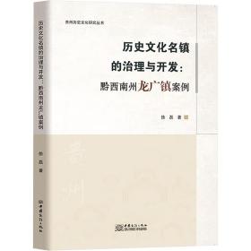 历史文化名镇的治理与开发：黔西南州龙广镇案例 徐磊中国商务出