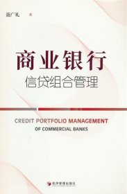 商业银行信贷组合管理 聂广礼经济管理出版社9787509689196