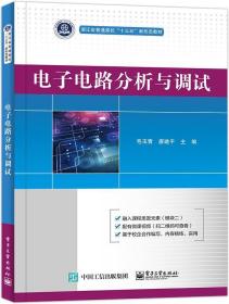 电子电路分析与调试 9787121420849 毛玉青 电子工业出版社