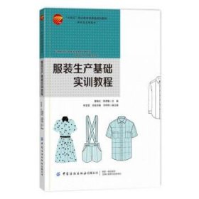 服装生产基础实训教程 廖晓红中国纺织出版社有限公司