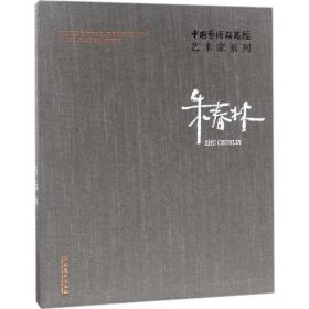 中国艺术研究院艺术家系列：朱春林 朱春林文化艺术出版社
