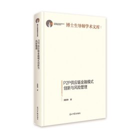 P2P供应链金融模式创新与风险管理 刘浩华光明日报出版社