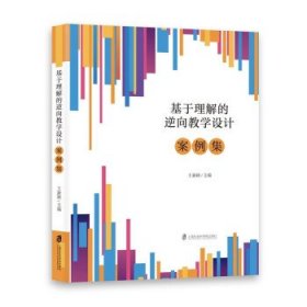 基于理解的逆向教学设计案例集 王新颖上海社会科学院出版社
