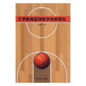 大学体育篮球教学改革研究 肖春元黑龙江教育出版社9787570905843