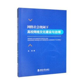 网络社会视阈下高校网络文化建设与治理 吴靖西南大学出版社