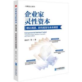 企业家灵性资本:理论溯源、研究框架与未来展望 顾建平企业管理出