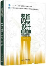 装饰艺术设计 陆晓云北京大学出版社9787301273111
