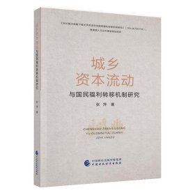 城乡资本流动与国民福利转移机制研究 张萍中国财政经济出版社