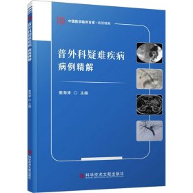 普外科疑难疾病病例精解 姜海涛科学技术文献出版社9787523509289