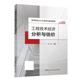 工程技术经济分析与估价 许伟中国建筑工业出版社9787112284160