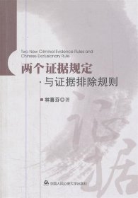 两个证据规定与证据排除规则 林喜芬　著中国人民公安大学出版社9