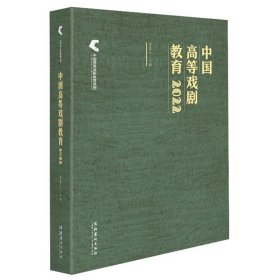 中国高等戏剧教育2022 谭霈生文化艺术出版社9787503974793