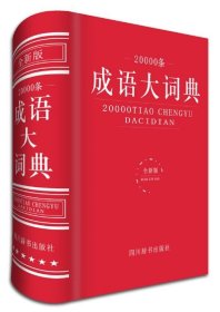 20000条成语大词典:全新版 汉语大字典编纂处四川辞书出版社