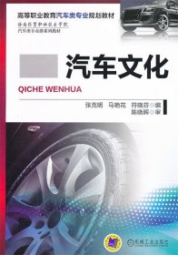 汽车文化 张克明,马艳花,付晓芬机械工业出版社9787111429777