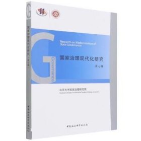 国家治理现代化研究:第七辑 王浦劬中国社会科学出版社
