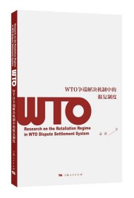 WTO争端解决机制中的报复制度 孟琪上海人民出版社9787208140721
