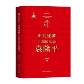 田间逐梦:共和国功勋袁隆平 陈启文浙江人民出版社9787213101007