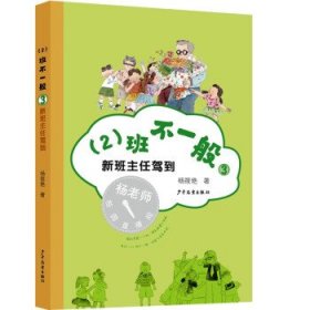 (2)班不一般(3)-新班主任驾到 杨筱艳少年儿童出版社
