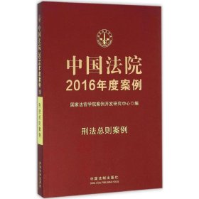 中国法院2016年度案例:19:刑法总则案例 国家法官学院案例开发研