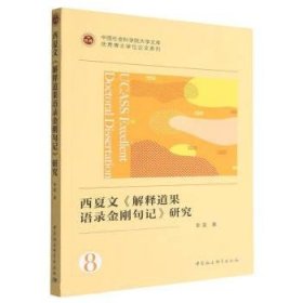 西夏文《解释道果语录金刚句记》研究 李雷中国社会科学出版社