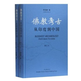 佛教考古:从印度到中国:from India to China（全2册） 李崇峰上